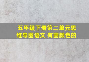 五年级下册第二单元思维导图语文 有画颜色的